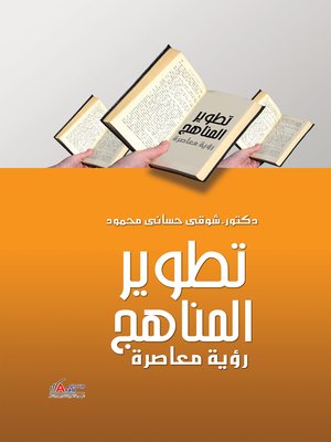 cover image of تطوير المناهج